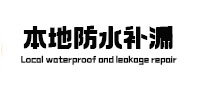 凉城本地防水（中讯网）